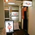 多満喜 - 雑居ビル1番奥のお店の外観