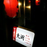 もつ焼き 大渕 - 日本三大居酒屋と言われる和歌山の『長久酒場』※現：大衆酒場長久、大阪の『明治屋』、東京の『岸田屋』。そんなお店とも引けを取らないお店だと思います。