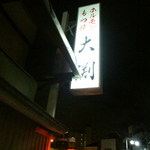 もつ焼き 大渕 - 日本三大居酒屋と言われる和歌山の『長久酒場』※現：大衆酒場長久、大阪の『明治屋』、東京の『岸田屋』。そんなお店とも引けを取らないお店だと思います。