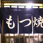 もつ焼き 大渕 - 日本三大居酒屋と言われる和歌山の『長久酒場』※現：大衆酒場長久、大阪の『明治屋』、東京の『岸田屋』。そんなお店とも引けを取らないお店だと思います。
