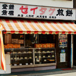 ゼイタク煎餅と重盛の人形焼(古城商店) - レトロな雰囲気です