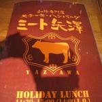 ミート矢澤 五反田本店 - 