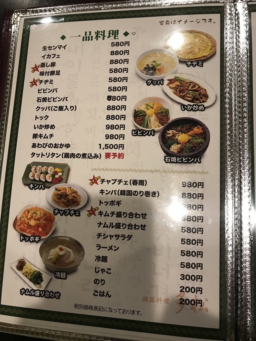 メニュー写真 : 多松 （たそん） - 阿波座/韓国料理 | 食べログ