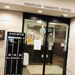 Kamakura Yamashita Hanten - 入り口