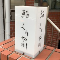鮨 くりや川 - 