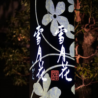 雪月花 ながら - 