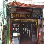福龍葡國餐 - 