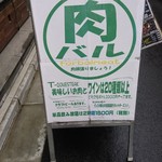 For bal meat - 店頭看板