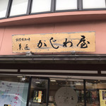 菓匠　かじわ屋 - 