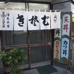 清見そば本店 - 