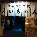 串かつ えいちゃん - 古くからあるビルの地下にひっそりと。