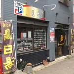 我流麺舞 飛燕 - 