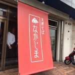 支那そば なかじま - 