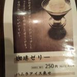 シーエムツー カフェ - メニュー（珈琲ゼリー）