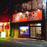 ジンギスカン 大門ひつじ亭 - 