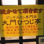 ジンギスカン 大門ひつじ亭 本店 - 