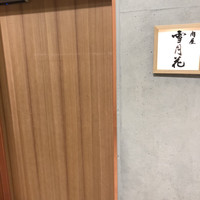 肉屋 雪月花 NAGOYA - 