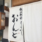 飯山駅前よってかし おんと - 