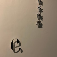 日本料理 e. - 