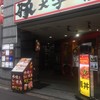 酉一途 西新宿店