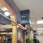 カリーハウス コロンボ - 地下街のお店