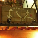 Kanazawa Mishokutei Yoshihisa - お店の看板