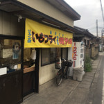 いでい焼きそば店 - 焼きそばもやってる