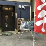 日本酒ダイニング　栄三郎 - ♪調神社脇…