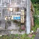 隠れ家 父娘庵 - お店の看板