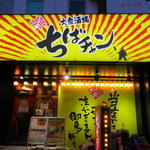 大衆酒場 ちばチャン 大宮南銀店 - 外観