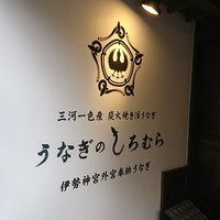 うなぎのしろむら - 
