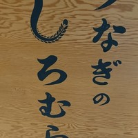うなぎのしろむら - 