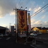 ジパング軒 宇都宮駒生店 ジパング軒 宇都宮駒生店