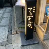 神楽坂 てっぱんや - 