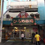 ひろめ市場 - 