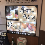 うどん居酒屋 讃 - 