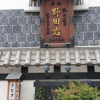 五代目 野田岩 麻布飯倉本店 - 