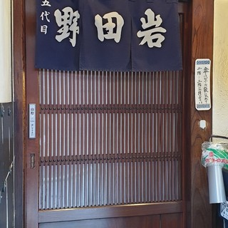 五代目 野田岩_2