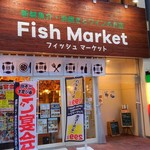 新鮮魚介・浜焼きとワインのお店 Fish Market - 外観
