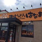 はなまるうどん - ランチ難民なんて言わせないぜ
            はなまるうどん 高松円座店さん