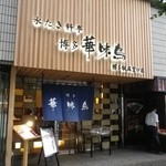 Hakata Hanamidori - お店の外観