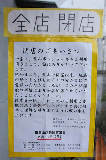 葉山ボンジュール 全店閉店 ドラマの舞台になったのはもう年以上前 By 海辺の肴 閉店 葉山ボンジュール 鎌倉山店 Bonjour 極楽寺 パン 食べログ 葉山ボンジュール 全店閉店 ドラマの舞台になったのはもう年以上前 By 海辺の肴 閉店 葉山ボンジュール 鎌倉山店 Bonjour 極楽寺 パン 食べログ
