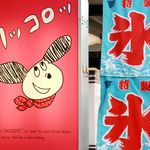 アニキのかき氷 - 20190903外観１