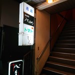 スナック 八まめ - 外の看板。