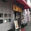 山東 1号店