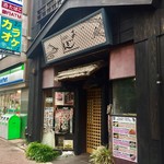 古民家居酒屋 おいどん - 