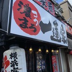 横浜家系ラーメン 一蓮家 - 