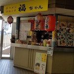 福ちゃん - 店舗外観