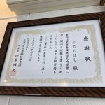 ぶたのほし - 入口横の壁には有名人のサインとともに感謝状が。養護施設に寄付とは素晴らしい行いですね。まと、Tシャツなどのグッズ収益は全て尼崎を通じて福祉施設へ寄付されるのだとか！