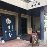 旅館　清水屋 - 店舗入口